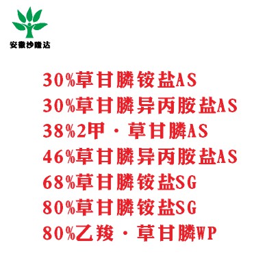 30%草甘膦銨鹽AS， 30%草甘膦異丙胺鹽AS， 38%2甲·草甘膦AS， 46%草甘膦異丙胺鹽AS， 68%草甘膦銨鹽SG，80%草甘膦銨鹽SG ，80%乙羧·草甘膦WP